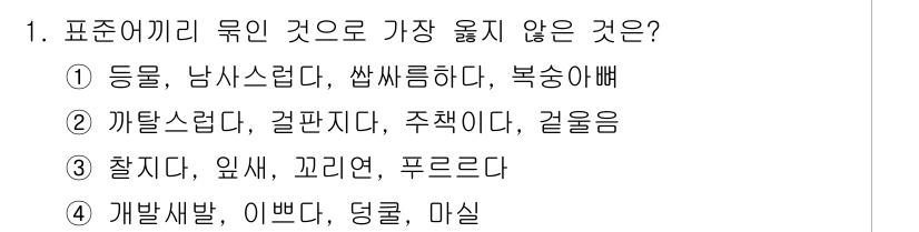 9급_지방직_공무원_서울시_국어 2018년 1번 - '개발새발', '이쁘다'는 비표준어 표현으로, 표준어 규칙에 맞지 않아서... 에 관한 핵심 기출문제