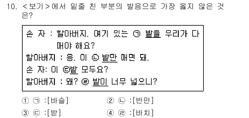 9급_지방직_공무원_서울시_국어 2018년 10번 - 정답은 1번 [바른 발음]입니다. '발'은 '발음'에서 모음이 교체되는 ... 에 관한 핵심 기출문제