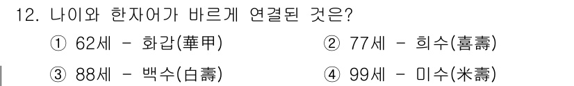 9급_지방직_공무원_서울시_국어 2018년 12번 - 정답은 2번 77세(희수)입니다. 한국 전통에서 세를 세는 방법 중 하나... 에 관한 핵심 기출문제