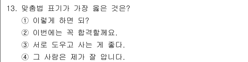 9급_지방직_공무원_서울시_국어 2018년 13번 - 정답은 ④입니다. "그 사람은 제가 잘 압니다"에서 '그 사람'은 주어로... 에 관한 핵심 기출문제