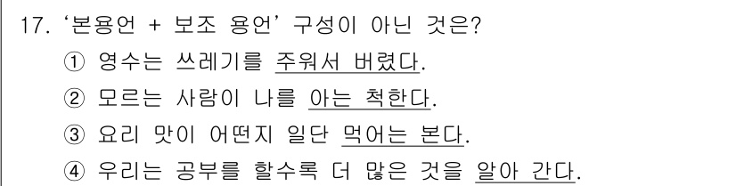 9급_지방직_공무원_서울시_국어 2018년 17번 - "영혼을 쓰리기를 주워서 버렸다"는 표현은 의미가 비문으로, "본용언 +... 에 관한 핵심 기출문제