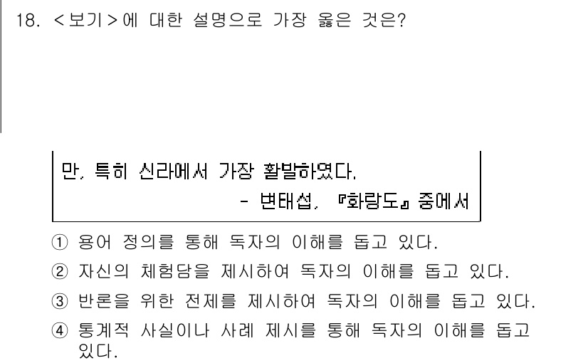 9급_지방직_공무원_서울시_국어 2018년 18번 - "용어 정의를 통해 독자의 이해를 돕고 있다"는 설명이 가장 명확하고 일... 에 관한 핵심 기출문제