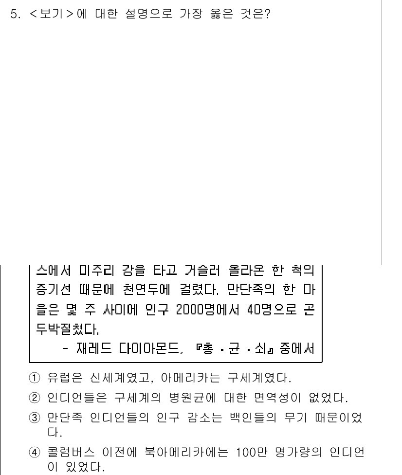 9급_지방직_공무원_서울시_국어 2018년 5번 - 정답 2번은 보기에 제시된 내용에서 미주리 강을 타고 거슬러 올라간 유적... 에 관한 핵심 기출문제