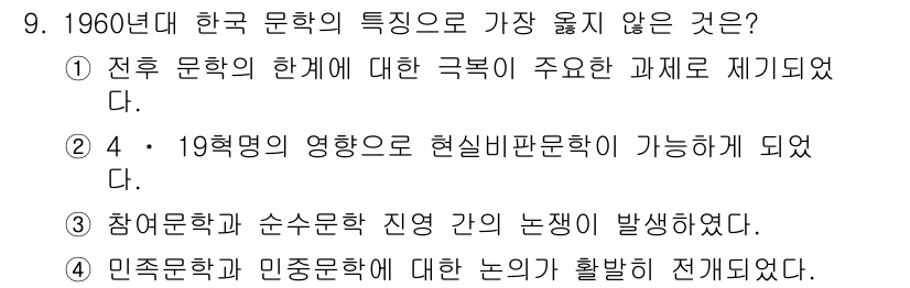 9급_지방직_공무원_서울시_국어 2018년 9번 - 1960년대에 4·19 혁명의 영향으로 현대문학이 가능해졌다는 주장은 역... 에 관한 핵심 기출문제