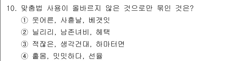 9급_지방직_공무원_서울시_국어 2019년 10번 - '난리리, 남존여비, 혜택'은 모두 맞춤법에 맞지 않는 표현입니다. 특히... 에 관한 핵심 기출문제
