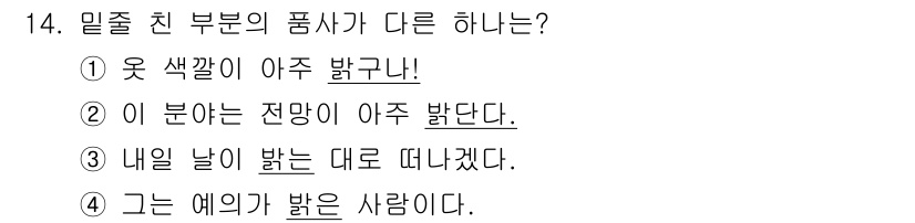 9급_지방직_공무원_서울시_국어 2019년 14번 - "내일 날이 밝는 대로 떠나겠다"에서 '밝는'은 '밝다'의 어간에 '-는... 에 관한 핵심 기출문제