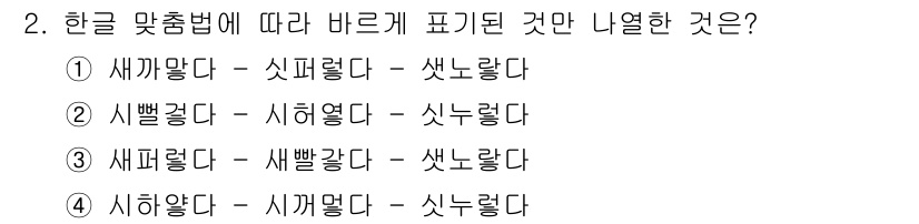 9급_지방직_공무원_서울시_국어 2019년 2번 - '싯' 표현은 '시'와 '싯'의 구분에 따라 다르게 표기되어야 하며, '... 에 관한 핵심 기출문제