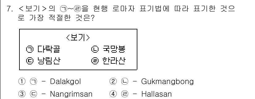 9급_지방직_공무원_서울시_국어 2019년 7번 - 정답은 4번 '한라산'이다. 주어진 항목은 각각 국립공원으로 지정된 산들... 에 관한 핵심 기출문제