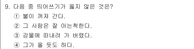 9급_지방직_공무원_서울시_국어 2019년 9번 - "강물에 떠내려 가 바렸다"는 표현에서 '바렸다'는 잘못된 활용이며, '... 에 관한 핵심 기출문제
