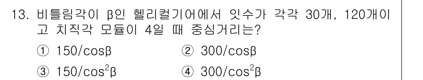 9급_지방직_공무원_서울시_기계설계 2015년 13번 - 비틀림각이 β인 헬리컬 기어에서 "치차각" θ는 이론적으로 β/θ = 1... 에 관한 핵심 기출문제