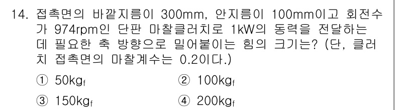 9급_지방직_공무원_서울시_기계설계 2015년 14번 - 축 접촉면의 반경을 고려하여 1kW의 동력을 전달하기 위한 필요한 토크를... 에 관한 핵심 기출문제