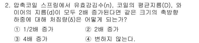 9급_지방직_공무원_서울시_기계설계 2015년 2번 - 압축 코일의 스프링 감쇠 계수(n)와 코일 지름(d)이 각각 2배 증가할... 에 관한 핵심 기출문제