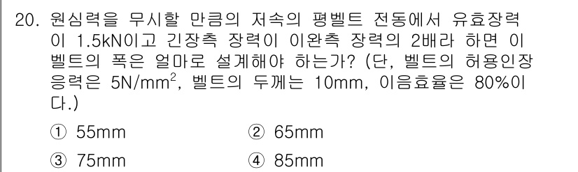 9급_지방직_공무원_서울시_기계설계 2015년 20번 - 주어진 문제에서 벨트의 폭을 구하기 위해, 유효하중과 허용압력을 고려해야... 에 관한 핵심 기출문제