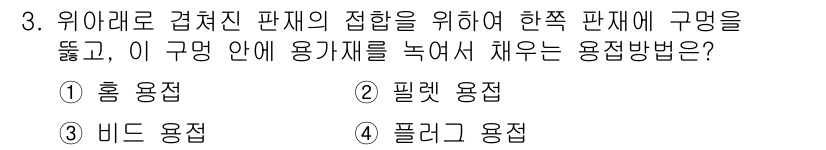 9급_지방직_공무원_서울시_기계설계 2015년 3번 - 위의 질문은 기계 설계와 관련된 용접 방법에 대해 묻고 있습니다. "플러... 에 관한 핵심 기출문제