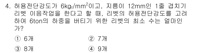 9급_지방직_공무원_서울시_기계설계 2015년 4번 - 허용전단강도가 6 kg/mm²이고, 지름이 12 mm인 리벳의 허용하중을... 에 관한 핵심 기출문제