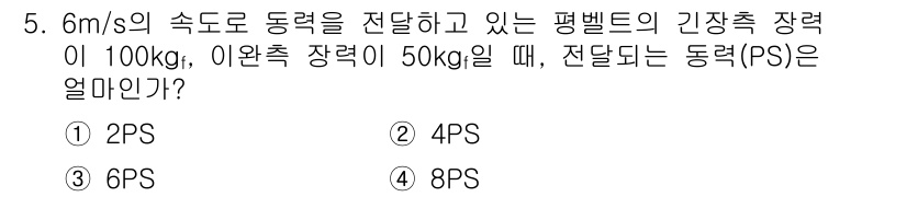 9급_지방직_공무원_서울시_기계설계 2015년 5번 - 전달하는 동력(PS)은 동력 전달 속도와 장력의 곱으로 계산됩니다. 주어... 에 관한 핵심 기출문제