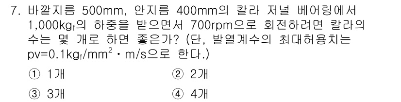 9급_지방직_공무원_서울시_기계설계 2015년 7번 - 문제에서 주어진 조건에 따라 수식을 활용해 최대허용치를 계산하면, 간단한... 에 관한 핵심 기출문제