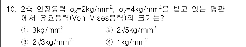 9급_지방직_공무원_서울시_기계설계 2016년 10번 - 2축 인장응력에서 파생된 Von Mises 응력은 다음 공식을 사용하여 ... 에 관한 핵심 기출문제