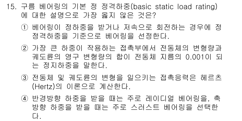 9급_지방직_공무원_서울시_기계설계 2016년 15번 - 정답인 이유는, 1번에서 언급된 "정적 하중"의 정의에 해당하지 않는 진... 에 관한 핵심 기출문제