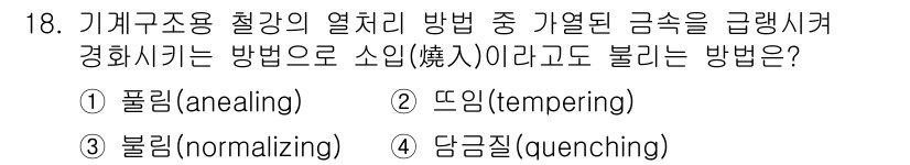 9급_지방직_공무원_서울시_기계설계 2016년 18번 - 정답은 4번 "담금질(quenching)"입니다. 담금질은 금속을 가열한... 에 관한 핵심 기출문제