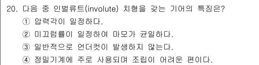 9급_지방직_공무원_서울시_기계설계 2016년 20번 - 번. 

압력각이 일정한 인벌루트 기어는 효율적인 힘 전달이 가능하며, ... 에 관한 핵심 기출문제