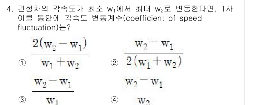 9급_지방직_공무원_서울시_기계설계 2016년 4번 - 문제에서 주어진 조건은 관성차의 최소 최대 각속도 \( w_1 \)과 \... 에 관한 핵심 기출문제