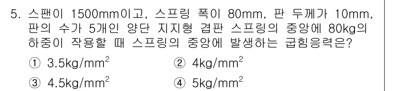 9급_지방직_공무원_서울시_기계설계 2016년 5번 - 스펀의 두께와 스프링의 수를 고려할 때, 응력은 하중을 면적에 나눈 값으... 에 관한 핵심 기출문제