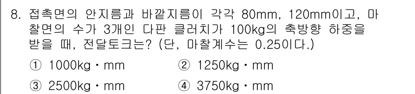 9급_지방직_공무원_서울시_기계설계 2016년 8번 - 접촉면의 안전림과 바깥지름을 고려할 때, 하중을 받는 다판 클러치의 반지... 에 관한 핵심 기출문제