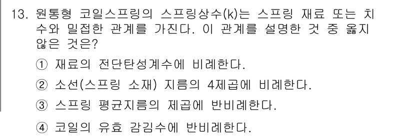 9급_지방직_공무원_서울시_기계설계 2017년 13번 - 스프링상수(k)는 스프링의 경도를 나타내며, 이는 스프링의 물리적 특성과... 에 관한 핵심 기출문제