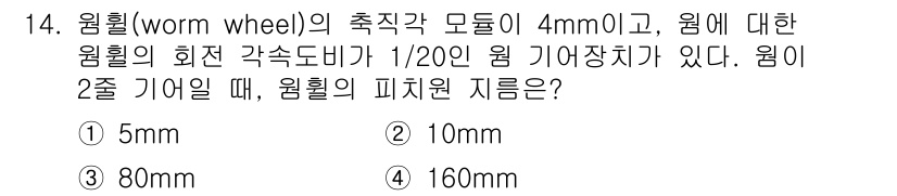 9급_지방직_공무원_서울시_기계설계 2017년 14번 - 원활(worm wheel)의 피차원 지름을 구하기 위해서는 원활의 회전 ... 에 관한 핵심 기출문제