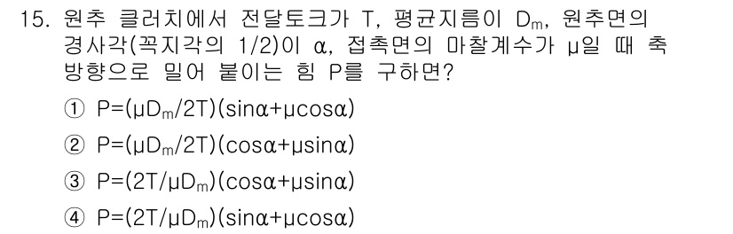 9급_지방직_공무원_서울시_기계설계 2017년 15번 - 주어진 식에서 P는 원추클러치의 접촉력으로, 접촉면에서의 힘의 분포가 이... 에 관한 핵심 기출문제