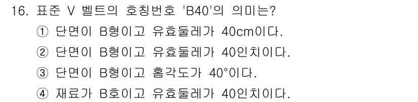 9급_지방직_공무원_서울시_기계설계 2017년 16번 - 벨트의 호칭번호 'B40'은 단면이 B형이며 유효둘레가 40cm임을 의미... 에 관한 핵심 기출문제