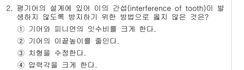 9급_지방직_공무원_서울시_기계설계 2017년 2번 - . 기어와 피니언의 이빨 비를 크게 한다는 것은 기어와 피니언 간의 맞물... 에 관한 핵심 기출문제