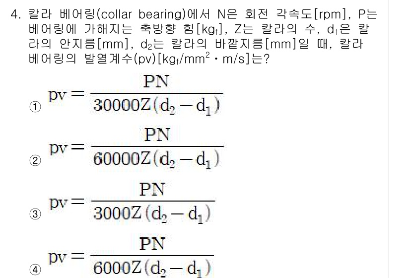 9급_지방직_공무원_서울시_기계설계 2017년 4번 - 주어진 문제에서 베어링의 발열계수(pv)는 비율식을 통해 정의됩니다. 이... 에 관한 핵심 기출문제