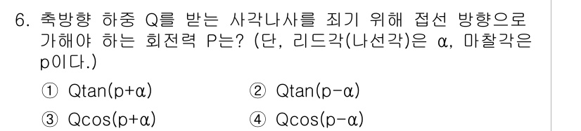 9급_지방직_공무원_서울시_기계설계 2017년 6번 - . 

회전력 P는 사각 나사를 졸리기 위해 힘 Q가 작용하는 방향에 수... 에 관한 핵심 기출문제