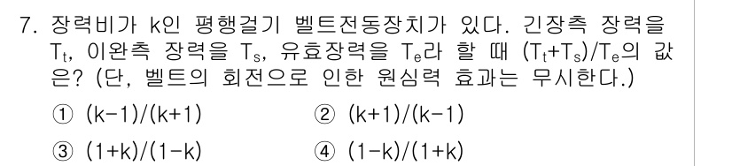 9급_지방직_공무원_서울시_기계설계 2017년 7번 - 벨트전달장치의 유효장력은 장력과 관련된 비율을 통해 결정된다. 긴장 축 ... 에 관한 핵심 기출문제