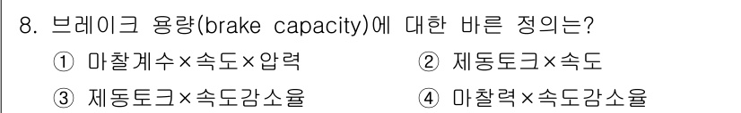 9급_지방직_공무원_서울시_기계설계 2017년 8번 - 브레이크 용량(brake capacity)은 마찰력과 속도로 결정되며, ... 에 관한 핵심 기출문제