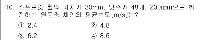 9급_지방직_공무원_서울시_기계설계 2018년 10번 - 스프로켓 휠의 피치 지름이 30mm이므로 반지름은 0.015m입니다. 주... 에 관한 핵심 기출문제