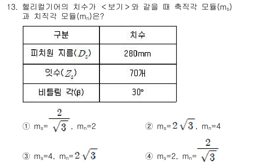 9급_지방직_공무원_서울시_기계설계 2018년 13번 - 헬리컬 기어의 치수가 주어진 경우, 피치원 지름(D)과 압력각(β)을 이... 에 관한 핵심 기출문제