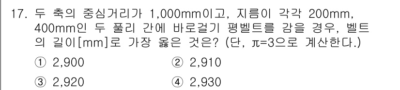 9급_지방직_공무원_서울시_기계설계 2018년 17번 - 주어진 문제에서 두 축의 중심거리와 풀리의 직경을 활용하여 벨트의 긴장력... 에 관한 핵심 기출문제