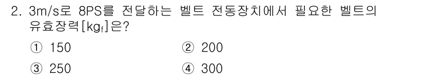9급_지방직_공무원_서울시_기계설계 2018년 2번 - 벨트 전동장치의 유효장력은 전달해야 할 동력과 벨트의 이동 속도에 따라 ... 에 관한 핵심 기출문제