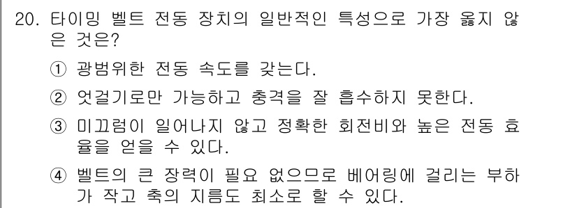 9급_지방직_공무원_서울시_기계설계 2018년 20번 - 타이밍 벨트 전동 장치는 일반적으로 큰 마찰력이 필요하지 않으므로, 정확... 에 관한 핵심 기출문제