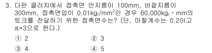 9급_지방직_공무원_서울시_기계설계 2018년 3번 - 주어진 문제는 원판 클러치에서 접촉면의 접촉 압력을 계산하는 것입니다. ... 에 관한 핵심 기출문제