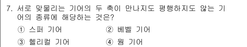 9급_지방직_공무원_서울시_기계설계 2018년 7번 - 정답은 4. 원 기어입니다. 원 기어는 서로 맞물릴 때 두 축이 평행하지... 에 관한 핵심 기출문제