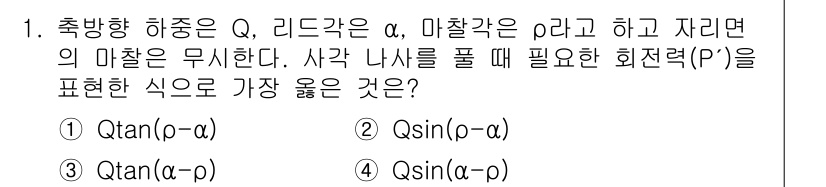 9급_지방직_공무원_서울시_기계설계 2019년 1번 - 주어진 문제에서 리드각이 α, 마찰각이 p라고 할 때, 수직항력 Q와 마... 에 관한 핵심 기출문제