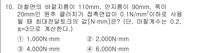 9급_지방직_공무원_서울시_기계설계 2019년 10번 - 마찰면의 바깥지름과 안지름을 사용해 실린더의 면적을 구하고, 여기서 주어... 에 관한 핵심 기출문제