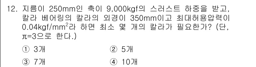9급_지방직_공무원_서울시_기계설계 2019년 12번 - 문제에서 제시된 하중을 기반으로 최소 개수를 계산합니다. 최소 하중을 고... 에 관한 핵심 기출문제