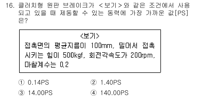 9급_지방직_공무원_서울시_기계설계 2019년 16번 - 정답은 2. 1.40PS입니다. 접촉면의 평균 굵기가 100mm, 마찰계... 에 관한 핵심 기출문제