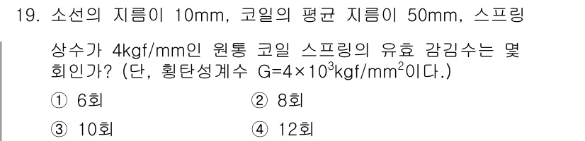 9급_지방직_공무원_서울시_기계설계 2019년 19번 - 스프링의 유효 감 stiffness는 소선 지름과 코일 지름에 따라 결정... 에 관한 핵심 기출문제