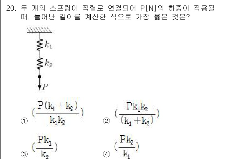 9급_지방직_공무원_서울시_기계설계 2019년 20번 - 스프링이 직렬로 연결된 경우 두 스프링의 합성 강도는 각각의 강도의 합으... 에 관한 핵심 기출문제